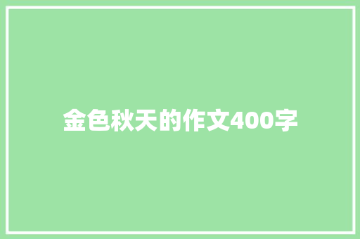 金色秋天的作文400字