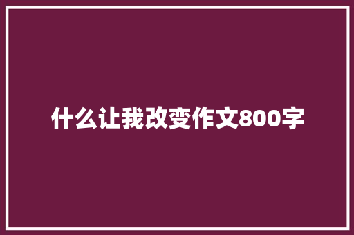 什么让我改变作文800字