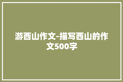 游西山作文-描写西山的作文500字