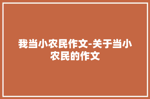 我当小农民作文-关于当小农民的作文