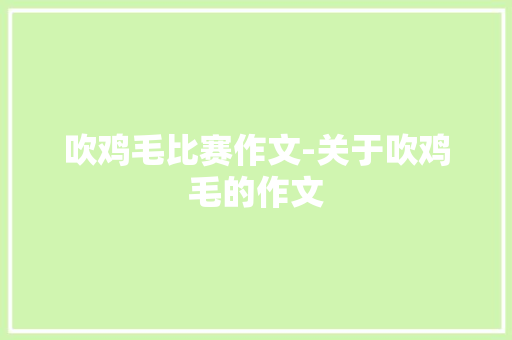 吹鸡毛比赛作文-关于吹鸡毛的作文