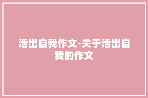 活出自我作文-关于活出自我的作文