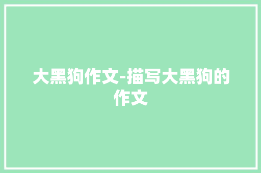 大黑狗作文-描写大黑狗的作文