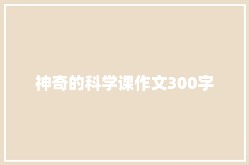 神奇的科学课作文300字