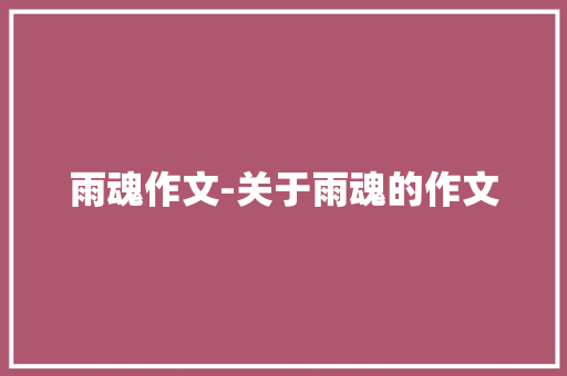 雨魂作文-关于雨魂的作文
