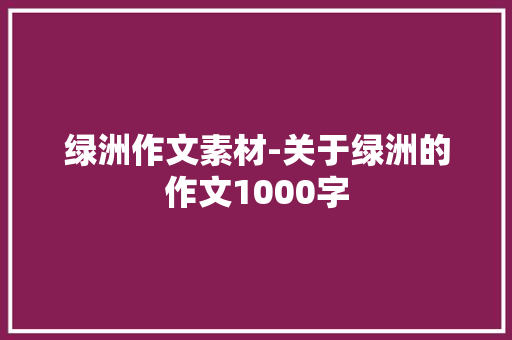 绿洲作文素材-关于绿洲的作文1000字