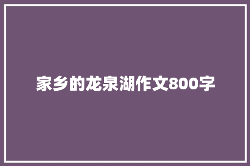 家乡的龙泉湖作文800字