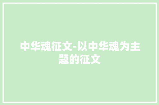中华魂征文-以中华魂为主题的征文