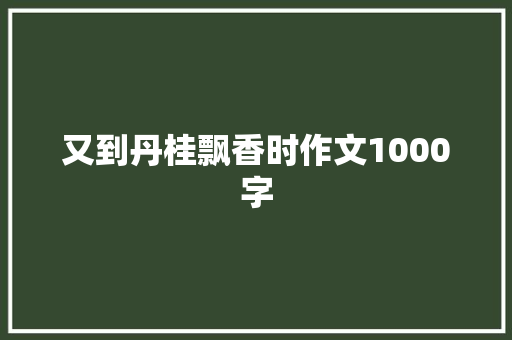 又到丹桂飘香时作文1000字
