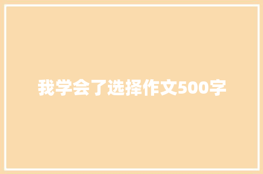 我学会了选择作文500字