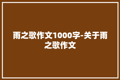 雨之歌作文1000字-关于雨之歌作文