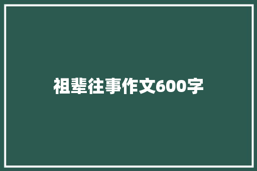 祖辈往事作文600字