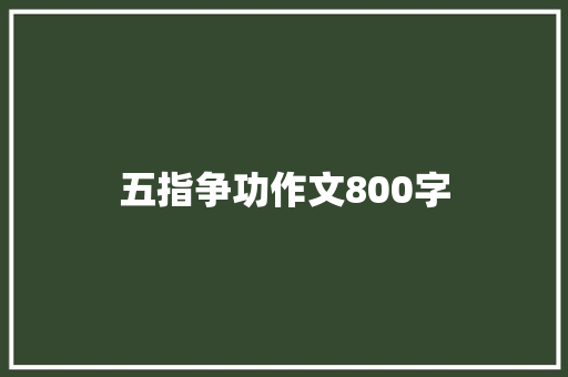 五指争功作文800字