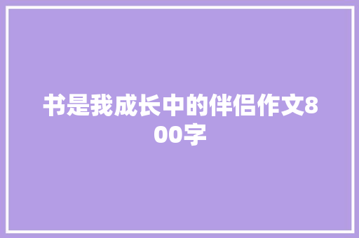 书是我成长中的伴侣作文800字