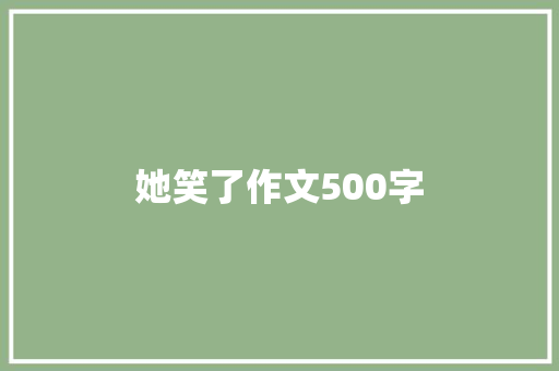 她笑了作文500字