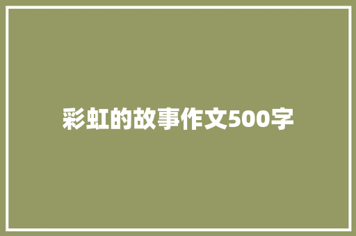 彩虹的故事作文500字