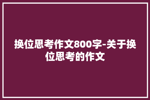 换位思考作文800字-关于换位思考的作文
