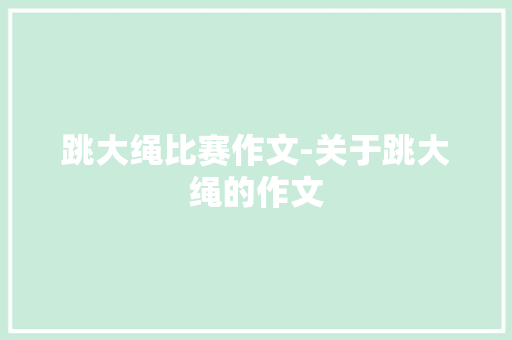 跳大绳比赛作文-关于跳大绳的作文