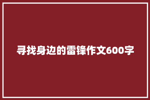 寻找身边的雷锋作文600字