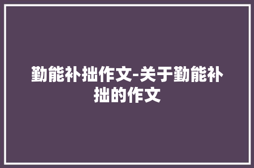勤能补拙作文-关于勤能补拙的作文 知识百科