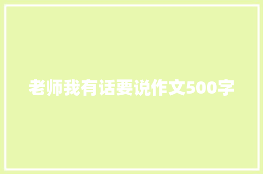 老师我有话要说作文500字 知识百科