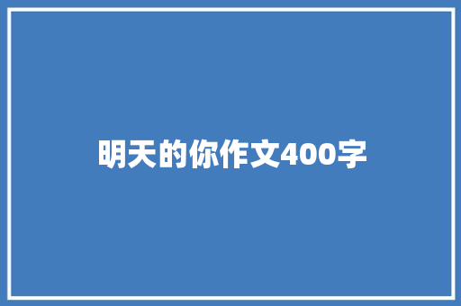 明天的你作文400字