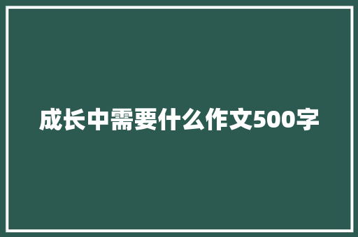 成长中需要什么作文500字