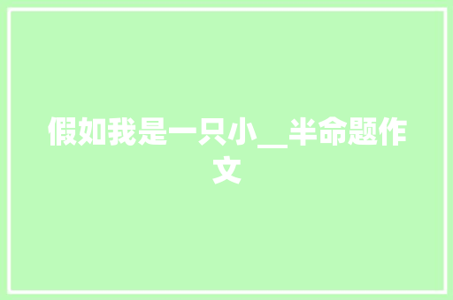 假如我是一只小__半命题作文