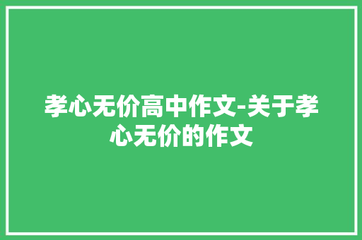 孝心无价高中作文-关于孝心无价的作文