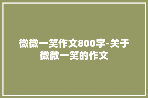 微微一笑作文800字-关于微微一笑的作文