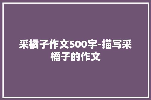 采橘子作文500字-描写采橘子的作文
