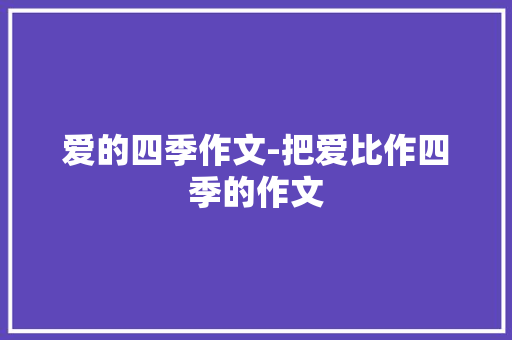 爱的四季作文-把爱比作四季的作文
