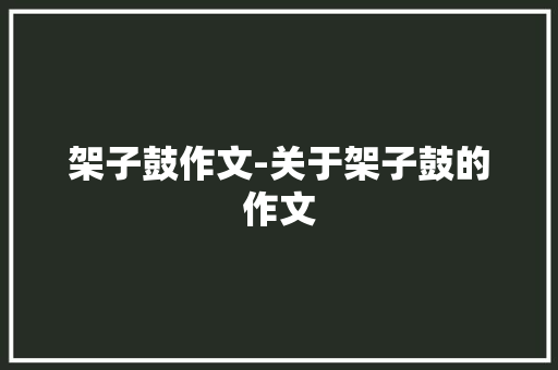 架子鼓作文-关于架子鼓的作文