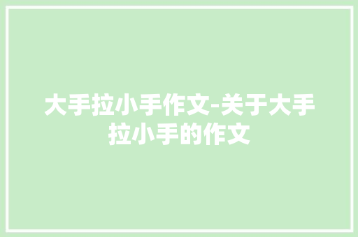 大手拉小手作文-关于大手拉小手的作文