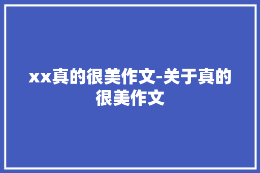 xx真的很美作文-关于真的很美作文