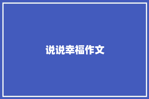 说说幸福作文