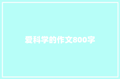 爱科学的作文800字
