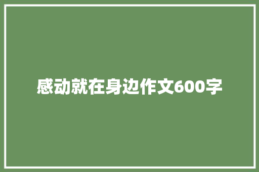 感动就在身边作文600字