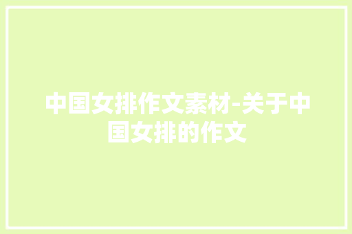 中国女排作文素材-关于中国女排的作文