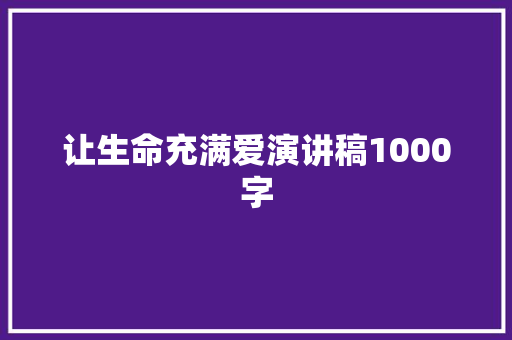 让生命充满爱演讲稿1000字