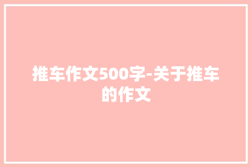 推车作文500字-关于推车的作文