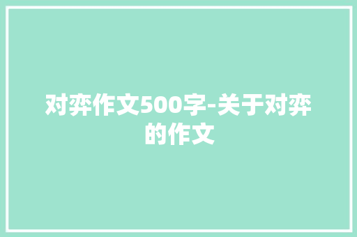 对弈作文500字-关于对弈的作文