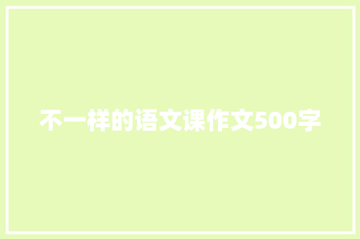 不一样的语文课作文500字