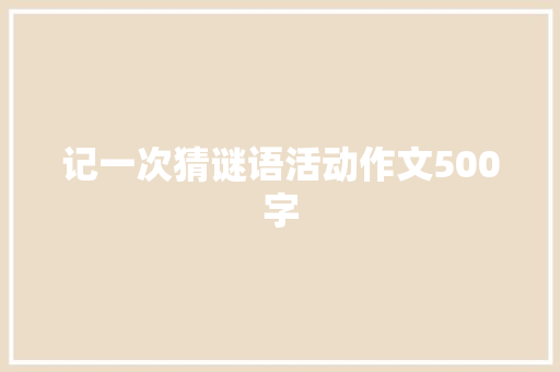记一次猜谜语活动作文500字
