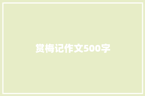 赏梅记作文500字