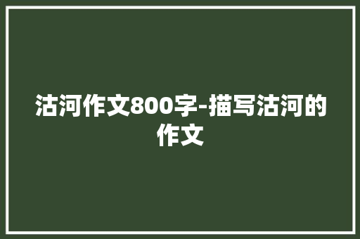 沽河作文800字-描写沽河的作文