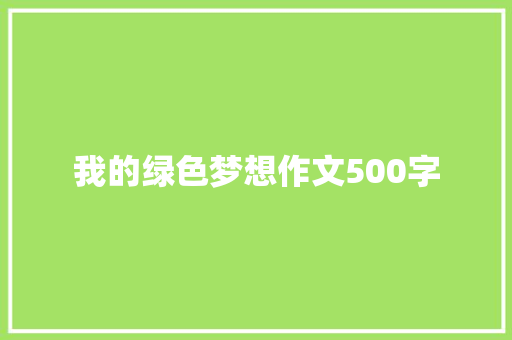 我的绿色梦想作文500字
