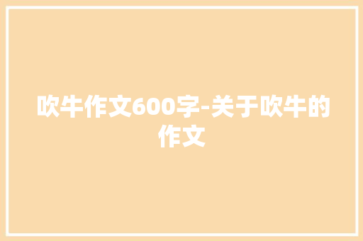 吹牛作文600字-关于吹牛的作文