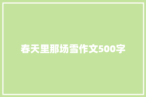 春天里那场雪作文500字
