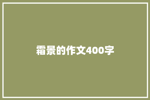 霜景的作文400字